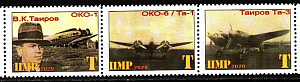 ПМР, (2020, Авиация, Самолеты Таирова, 3 марки сцепка
